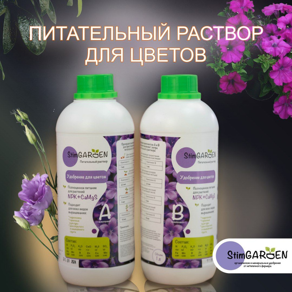 Удобрение, питательный раствор для цветов, "StimGarden", 1л - купить с ...