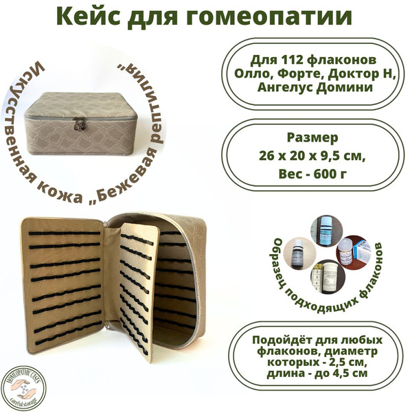 Аптечка гомеопатическая, пенал, кейс, Homeopathic_cases для хранения ...