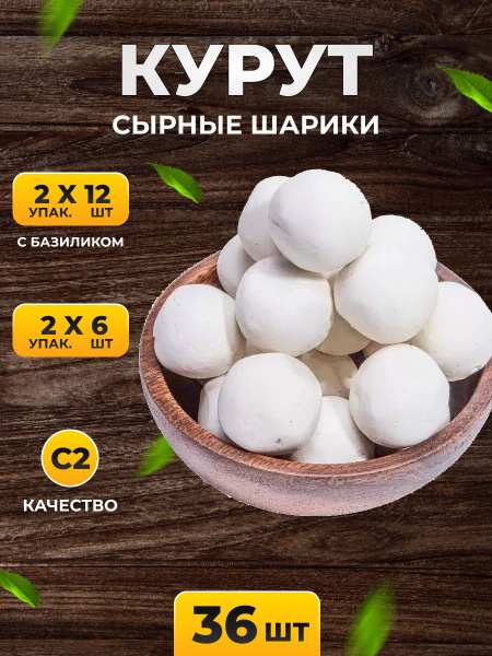 Курут сушеные сырные шарики 36 шт (курт) - купить с доставкой по ...