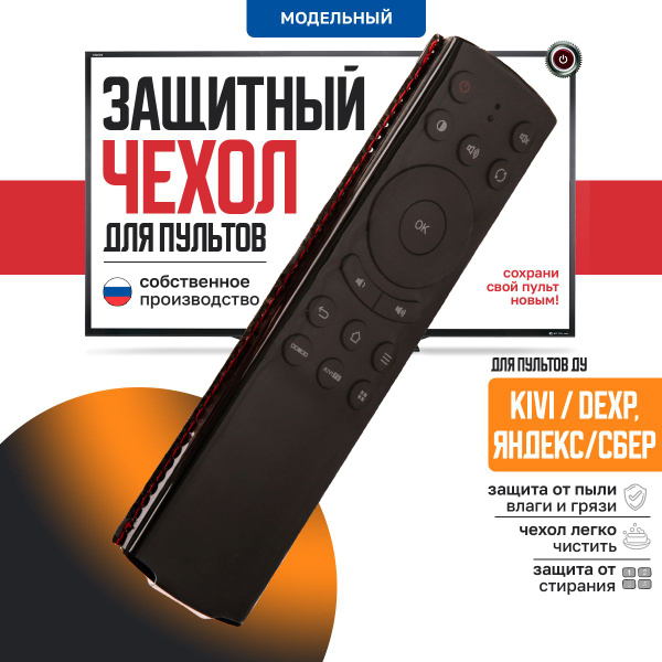 Чехол для пульта ПУЛЬТОВИК яндекс/киви/дексп - купить по выгодной цене ...