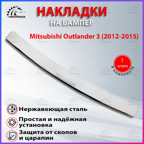 Накладка на задний бампер для Митсубиси Аутлендер 3 / Mitsubishi ...