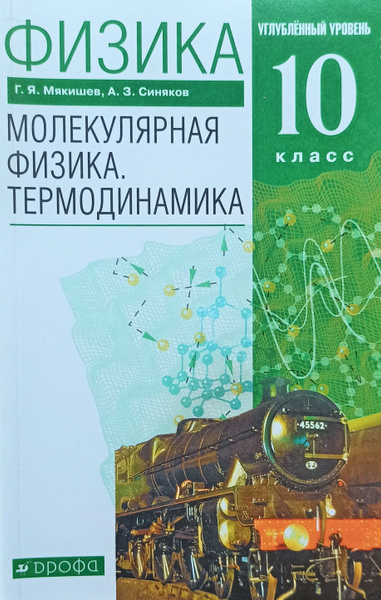 Физика. Молекулярная физика. Термодинамика. 10 класс. Учебник ...