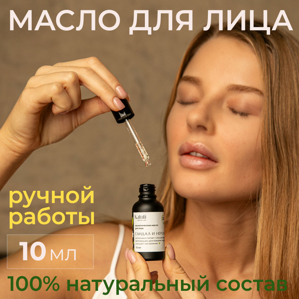 Эликсирное масло для лица "Сандал и Нероли", массаж лица, гуаша, 10 мл ...