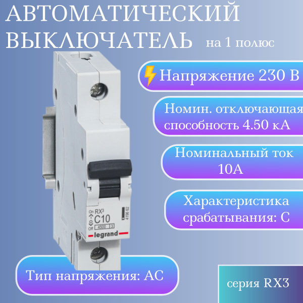Купить Автоматический выключатель однополюсный Legrand RX3, 10А, 4.5кА ...