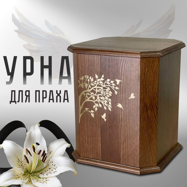 Урна для праха деревянная под капсулу Забвение (дерево птицы/светло ...