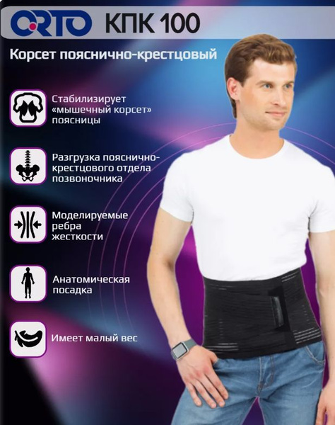 Корсет пояснично-крестцовый ORTO AirPlus КПК-100, черный - купить с ...