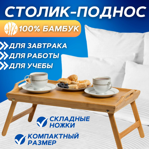 Столик-поднос с ручками для завтрака в постель, прочный, компактный ...