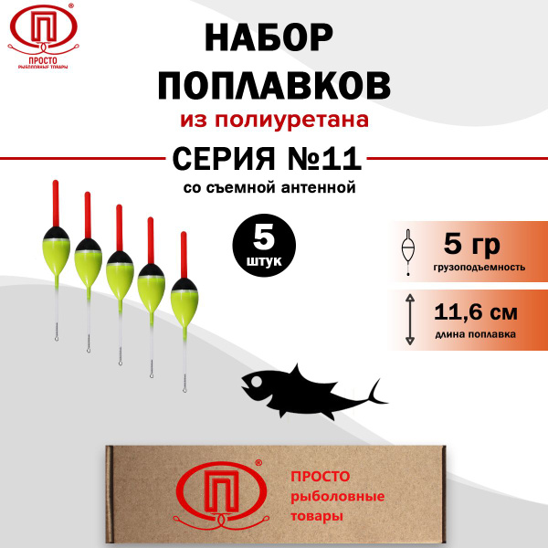 Просто-Рыболовные товары Поплавок, 5 г - купить с доставкой по выгодным ...