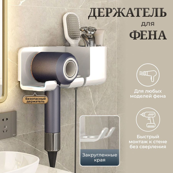 Держатель для фена в ванную без сверления настенный, подставка для ...