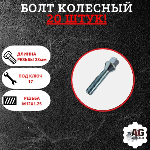 Болт колесный М12 х 1,25, 20 шт. купить по выгодной цене в интернет ...