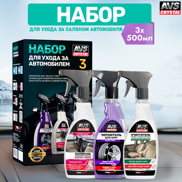Набор автохимии для автомобиля, 3 предмета купить c доставкой на OZON ...