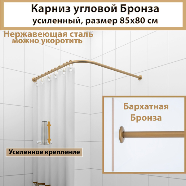 Характеристики Карниз для душа, поддона 85x80см (Штанга 20мм) Г ...