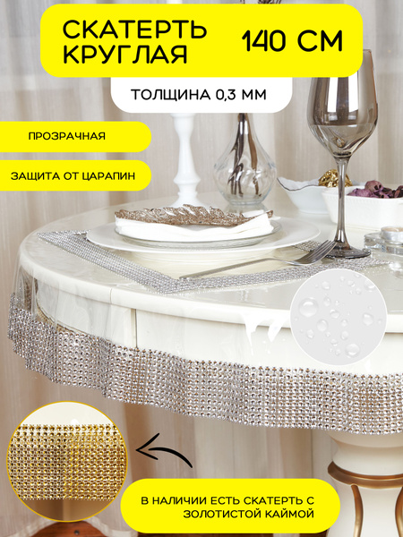 Гибкое стекло 140x140 см, толщина 0.3 мм, прозрачный, Полиэстер, Пленка ...