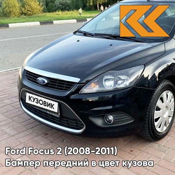 Бампер передний в цвет кузова Ford Focus 2 Форд Фокус рестайлинг JAYC ...