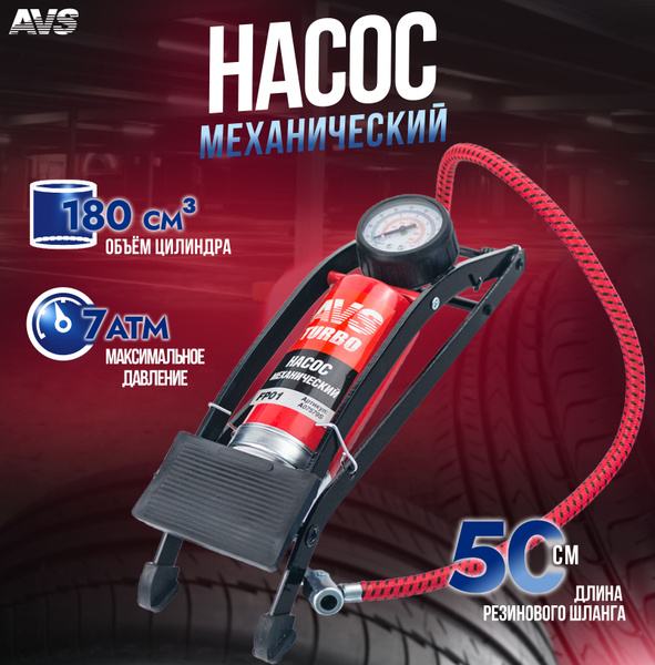 Насос автомобильный ножной AVS с манометром A07579S для шин по низкой ...