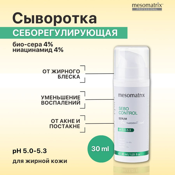 Себорегулирующая сыворотка для жирной проблемной кожи лица матирующая ...