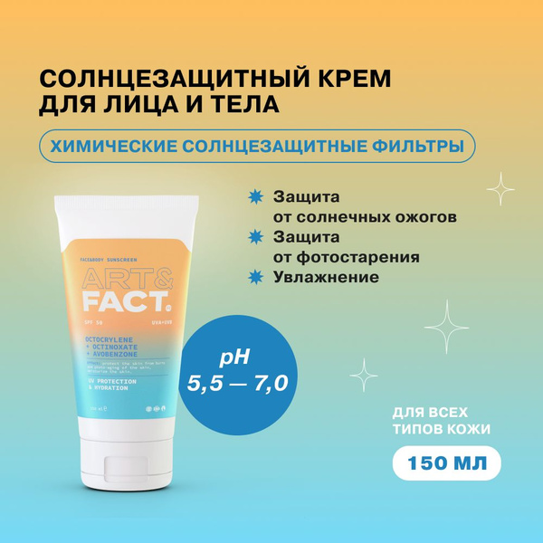 ART&FACT. / Солнцезащитный крем для лица и тела для всех типов кожи с ...