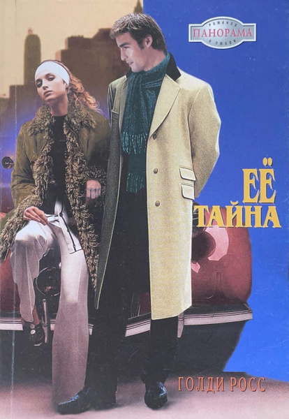 Кто ее тайна