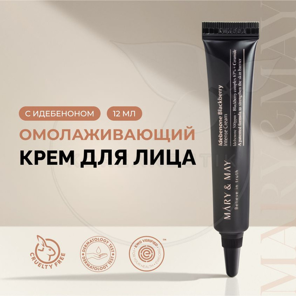 Антивозрастной увлажняющий крем для лица MARY&MAY Idebenone Blackberry ...