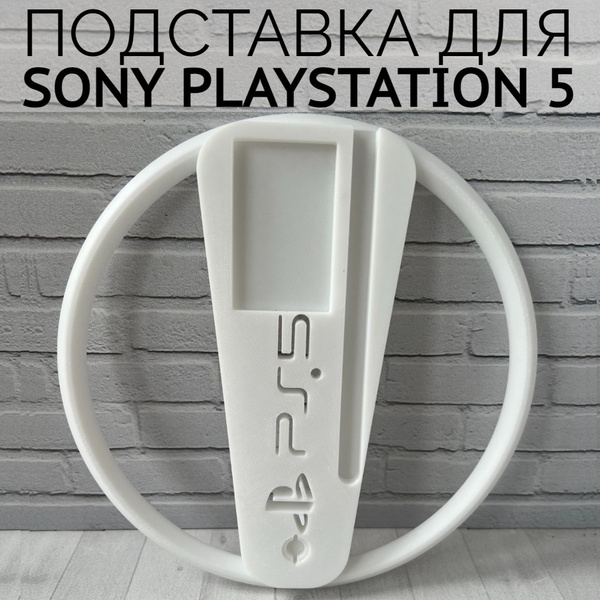 Подставка для вертикальной установки консоли Playstation 5 PS5 - купить ...