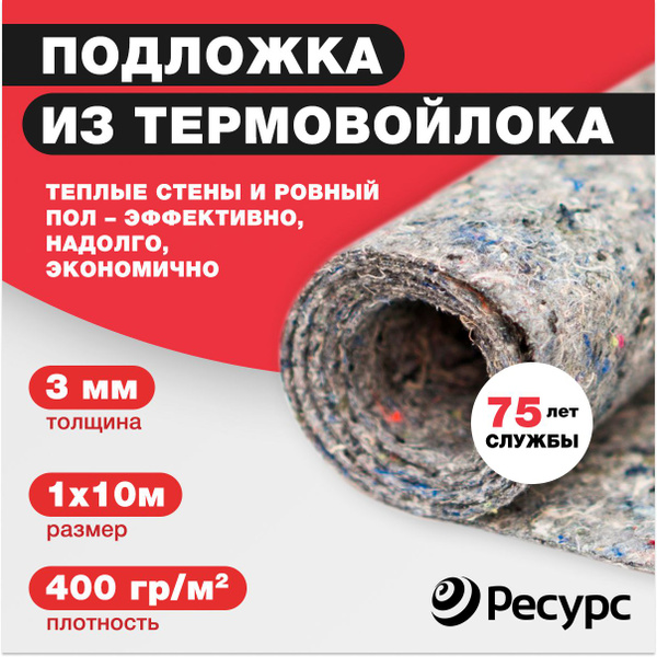 Войлок листовой подложка 3мм 1,0м*3мм 1,0м*10м 400гр/м2 купить на OZON ...