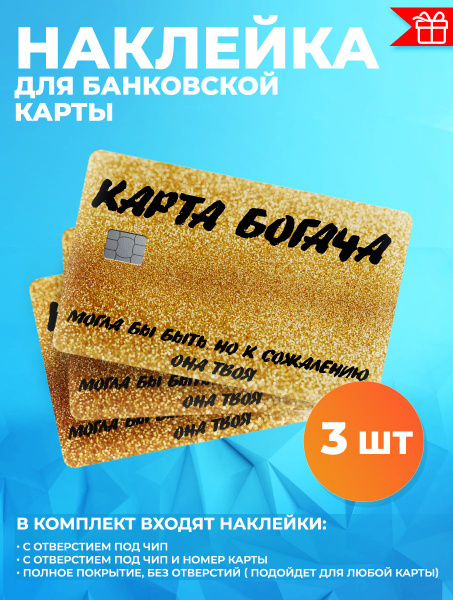 Наклейка стикер для банковской карты - купить с доставкой по выгодным ...