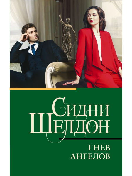Гнев ангелов - купить с доставкой по выгодным ценам в интернет-магазине ...