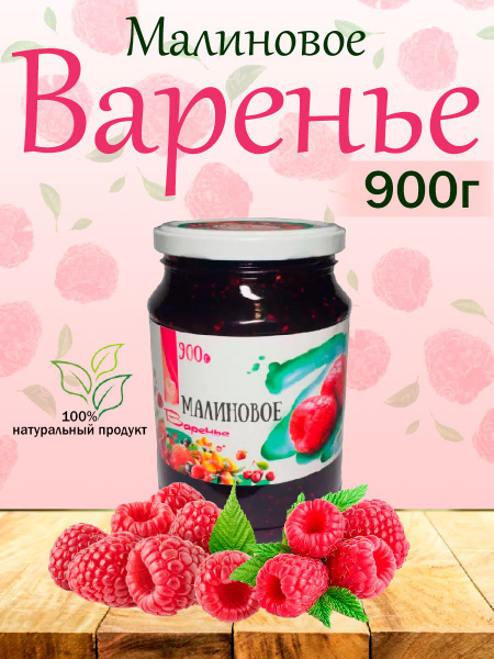 Малиновое варенье, Slada, 900гр - купить с доставкой по выгодным ценам ...