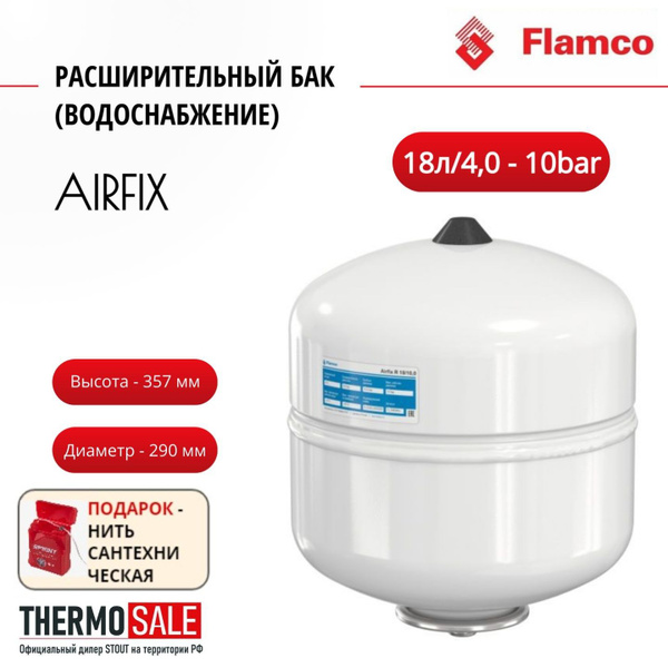 Расширительный бак (водоснабжение) Airfix R 18л/4,0 - 10bar Flamco Нить ...