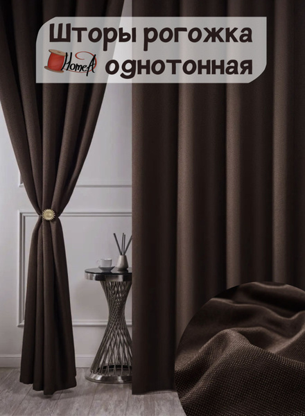 Комплект штор Home A Шторы рогожка однотонная , 250х300см, коричневый ...