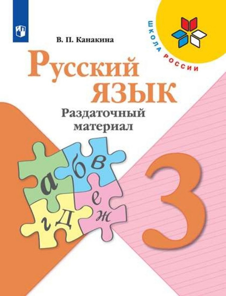 3кл.ШкРоссии Русский язык Раздаточный материал | Канакина Валентина ...