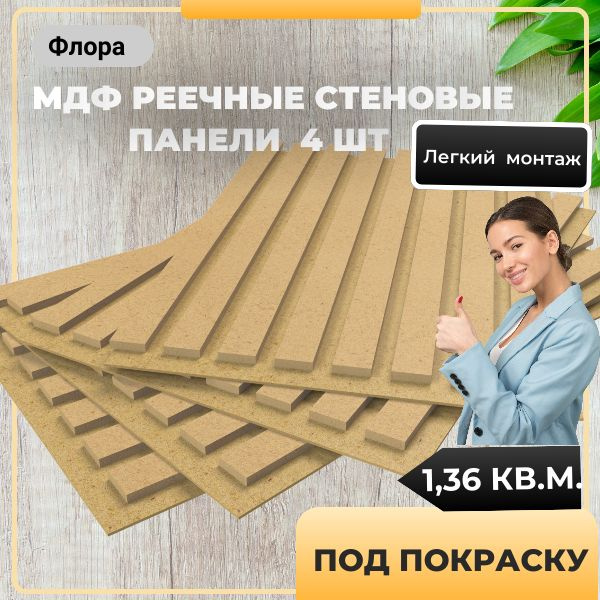 Стеновые мдф панели реечные 4 шт. купить по выгодной цене в интернет ...