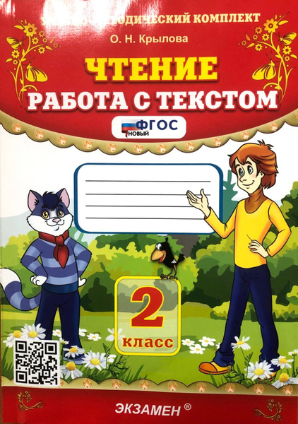 Чтение. Работа с текстом 2 класс | Крылова О. Н. - купить с доставкой ...