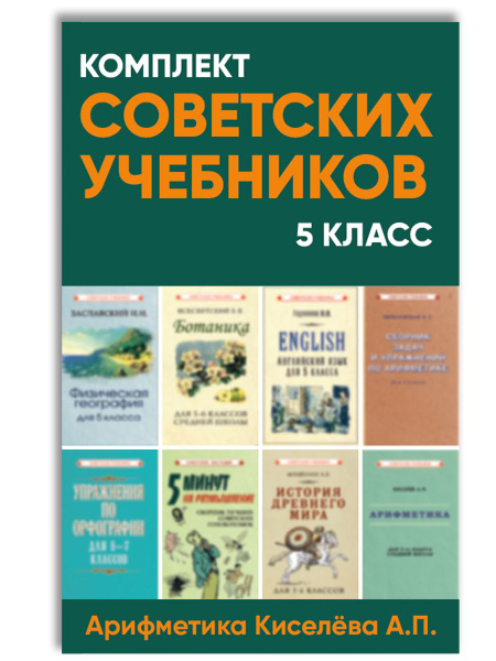 Советские учебники. 5 класс. Комплект книг для средней школы ...