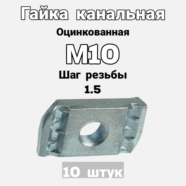 Гайка канальная М10 в цинке купить на OZON по низкой цене (780273280)