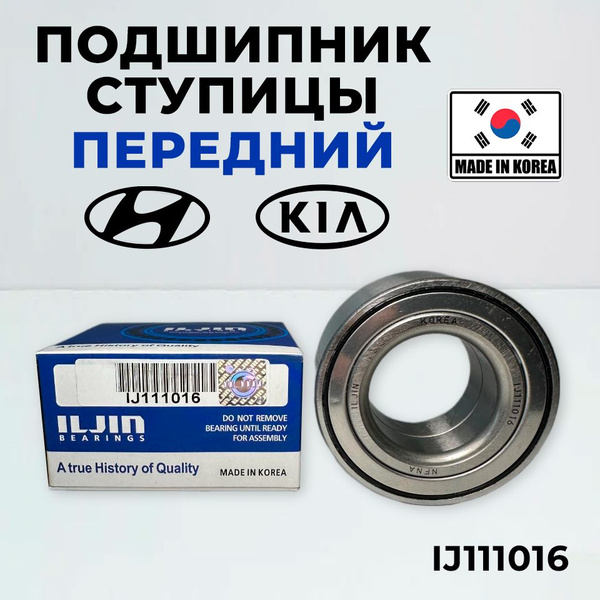 Подшипник ступицы ILJIN IJ111016 передний для KIA HYUNDAI SOLARIS RIO ...