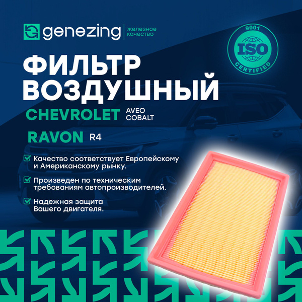 Фильтр воздушный GENEZING на Шевроле Авео Т300, Кобальт, Равон R4 по AP ...