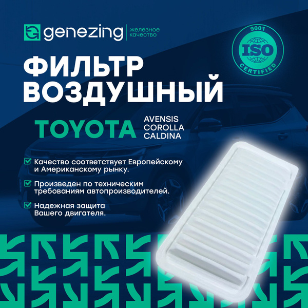 Фильтр воздушный GENEZING на Тойота Авенсис, Королла, Премио 1.5-2.4 по ...