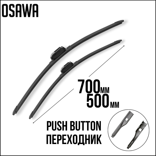 Комплект бескаркасных щеток стеклоочистителя Osawa 3D / FSW-70 + 50 ...
