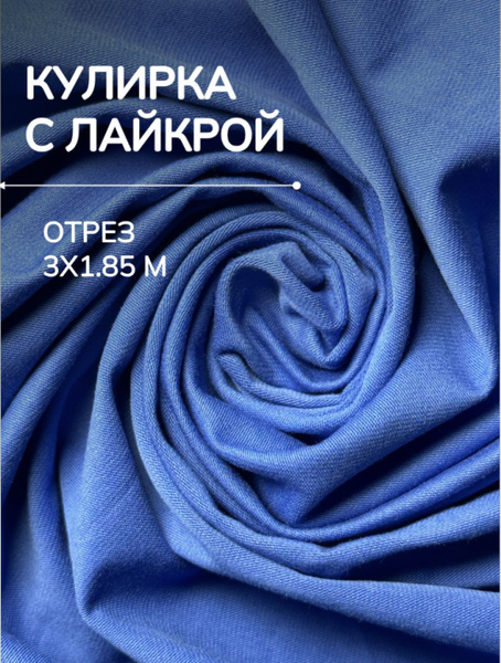 Ткань Кулирка с лайкрой для шитья и рукоделия - купить с доставкой по ...