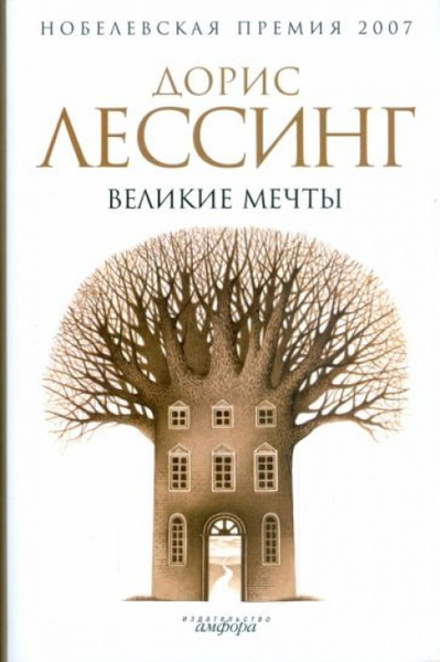Великие мечты - купить с доставкой по выгодным ценам в интернет ...