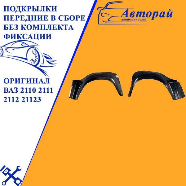 Подкрылки (локеры) передние в сборе оригинал штатные ВАЗ 2110 2111 2112 ...