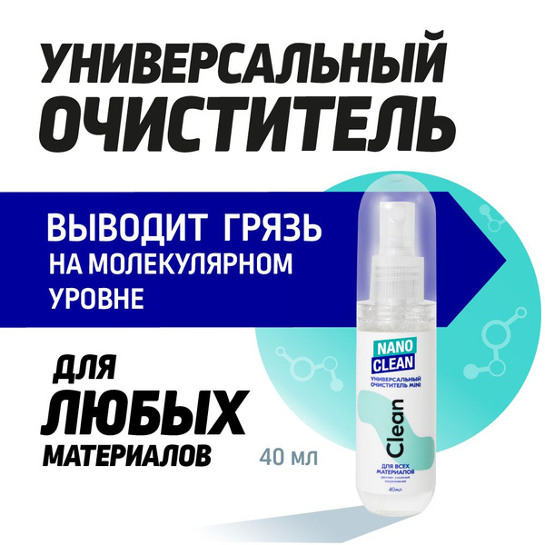 NanoClean Универсальный очиститель для обуви и одежды, очиститель ...