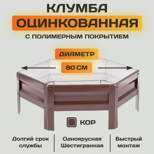 Клумба шестигранная металл с полимерным покрытием Диаметр 80 см ...
