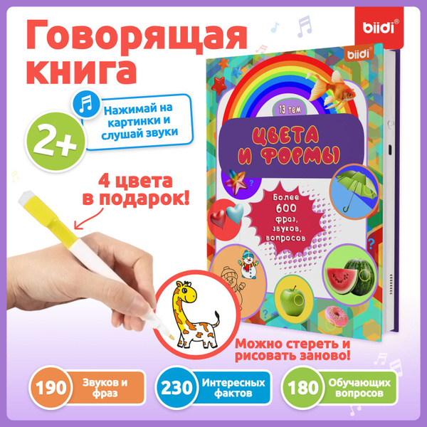 Говорящая книги для детей от 1 года - biidi, 600 звуков, 13 тем ...