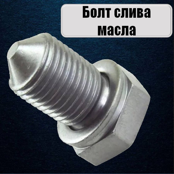 Пробка поддона масляного, сливная VAG арт. N90813202 - VAG (VW/Audi ...