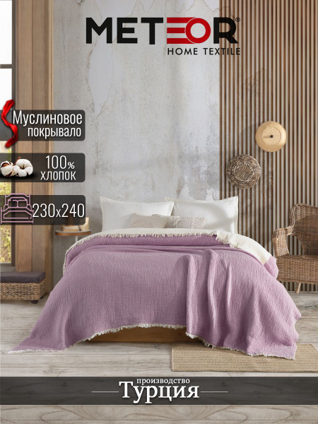 Покрывало METEOR HOME Муслин 230x 240 см - купить по выгодным ценам в ...