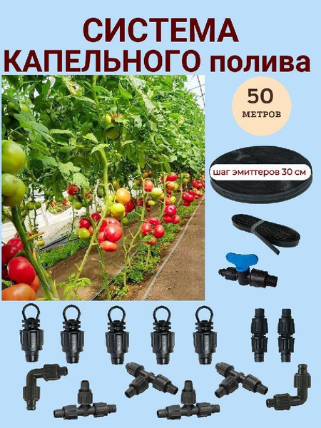 Капельный полив для теплицы 50 метров, капельная лента с шагом полива ...