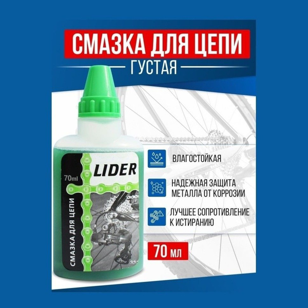 Смазка для цепи велосипеда жидкая с молибденом LIDER всепогодная 70мл ...