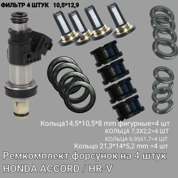 FKIT18 Ремкомплект форсунок на 4 штук HONDA ACCORD / HR-V (полный ...